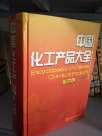 中国化工产品大全(第4版)(中)