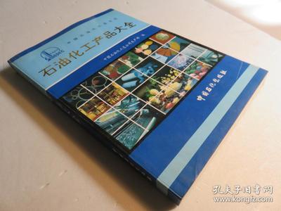 石油化工产品大全