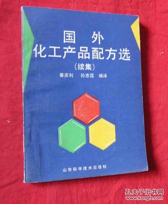 国外化工产品配方选(续集)