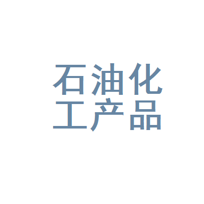 平江县石油化工产品经理部伍市加油站化工产品综合指南